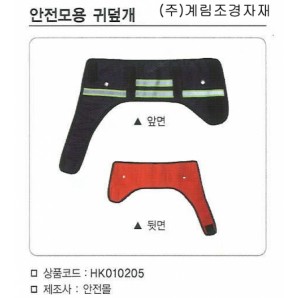 안전모용 귀덮개