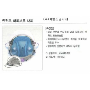 안전모 머리보호 내피