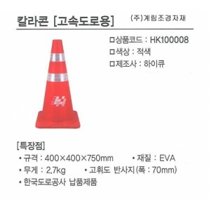칼라콘(고속도로용)