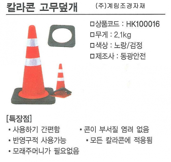 칼라콘 고무덮개
