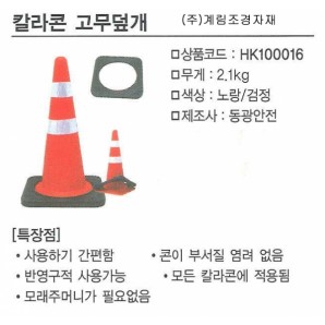 칼라콘 고무덮개