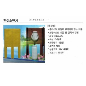 간이소변기