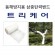 동해방지용 삼중탄력밴드 트리케어(Tree care)-낱개,16cmx5m. Roll