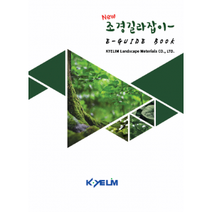 조경,정원관련 필수 손안의 작은 정보지 발간[NEW 조경길라잡이 e-GUIDE BOOK. 총 136페이지]