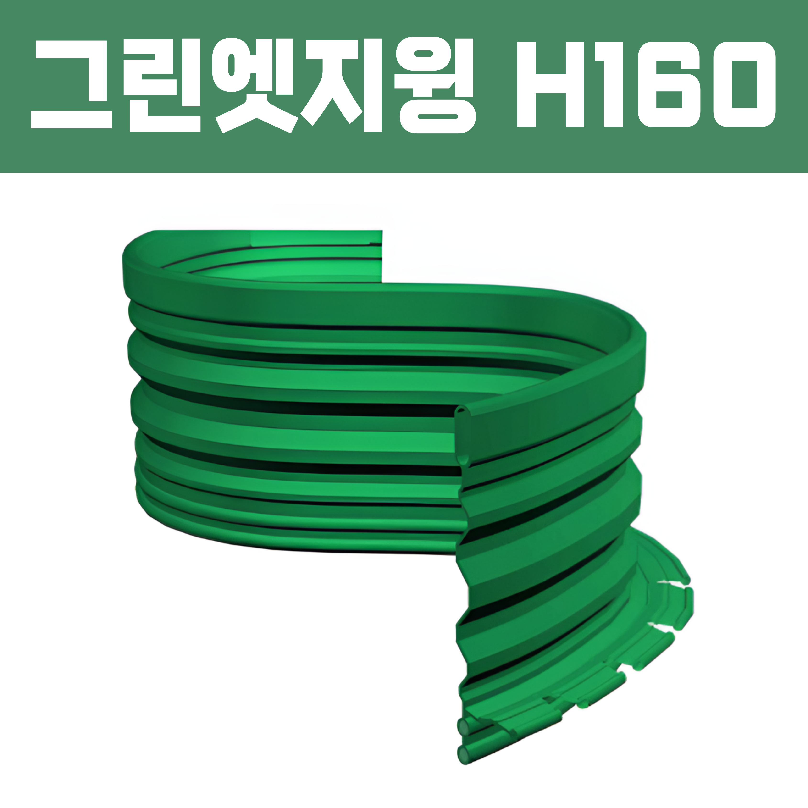 그린엣지윙(재질: PL, 경계․분리용자재,연결구포함)- H160×T1.3×L2,500