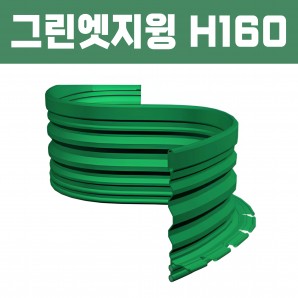 그린엣지윙(재질: PL, 경계․분리용자재,연결구포함)- H160×T1.3×L2,500
