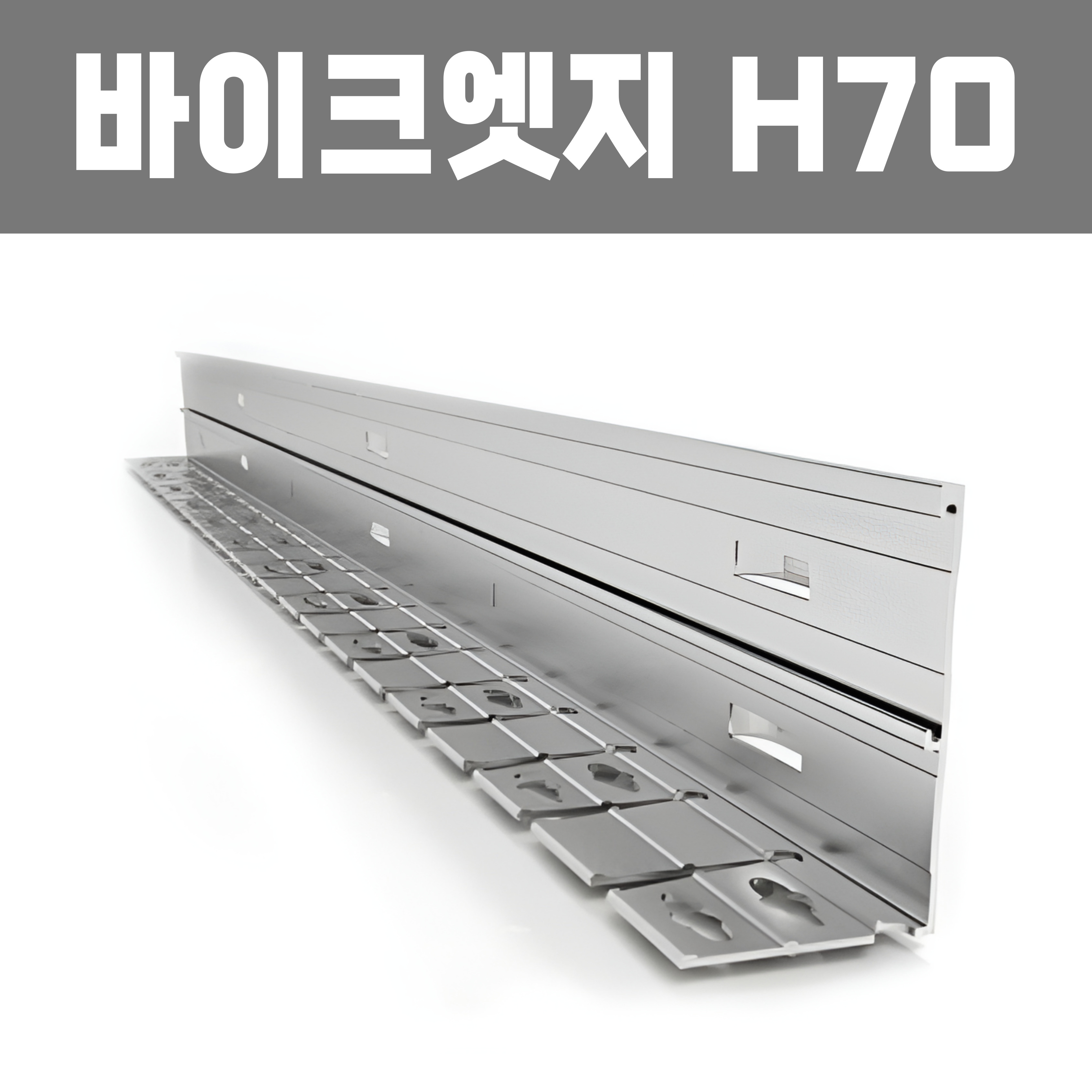 바이크엣지(재질: AL, 경계․분리용자재,연결구포함)- H70×W60×T1.5×L2,500