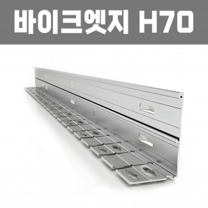 바이크엣지(재질: AL, 경계․분리용자재,연결구포함)- H70×W60×T1.5×L2,500