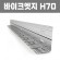 바이크엣지(재질: AL, 경계․분리용자재,연결구포함)- H70×W60×T1.5×L2,500