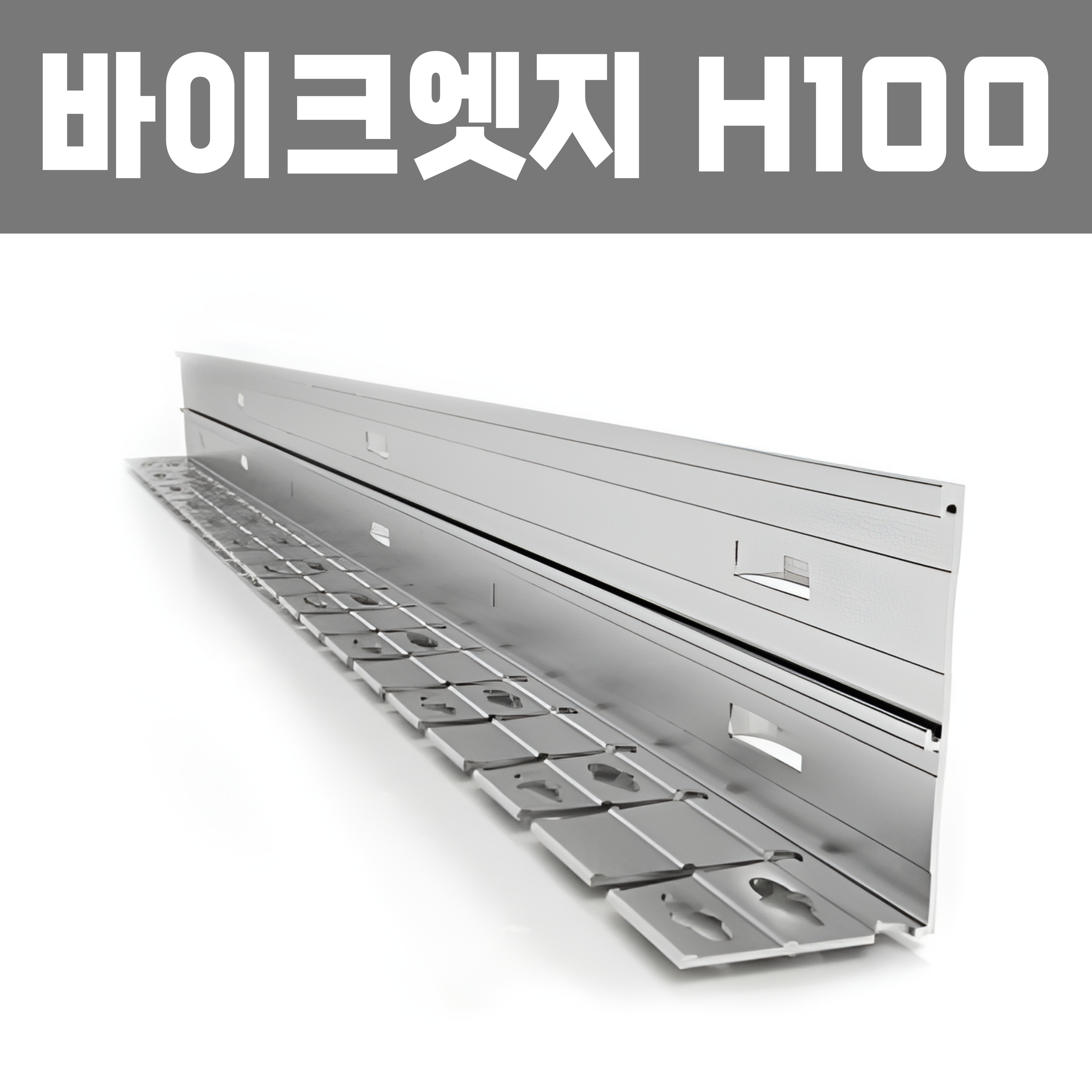 바이크엣지 (재질: AL, 경계․분리용자재,연결구포함)- H100×W60×T2×L2,500