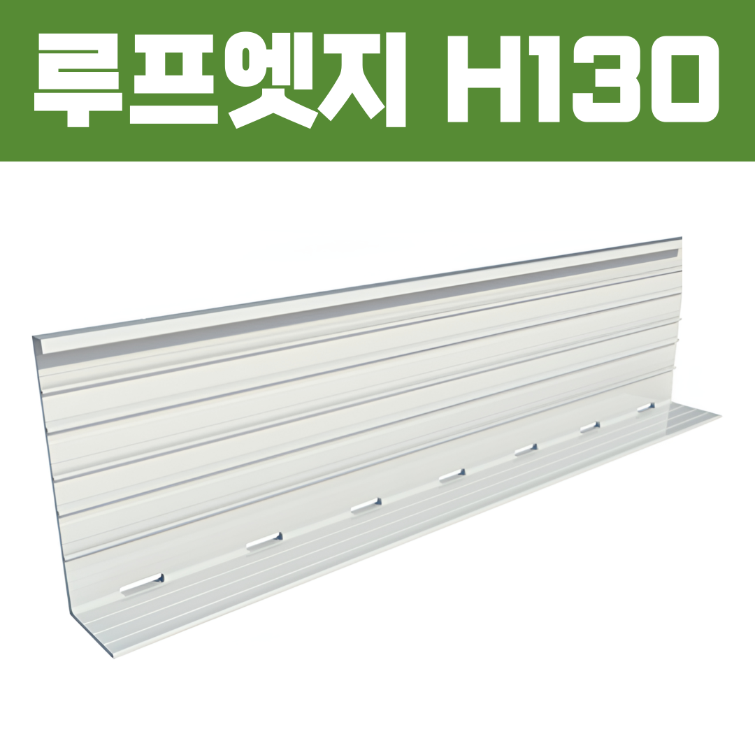 루프엣지(재질: AL, 경계․분리용자재,연결판포함)- H130×W70xT2×L2,500