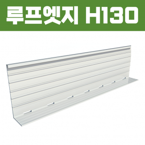 루프엣지(재질: AL, 경계․분리용자재,연결판포함)- H130×W70xT2×L2,500