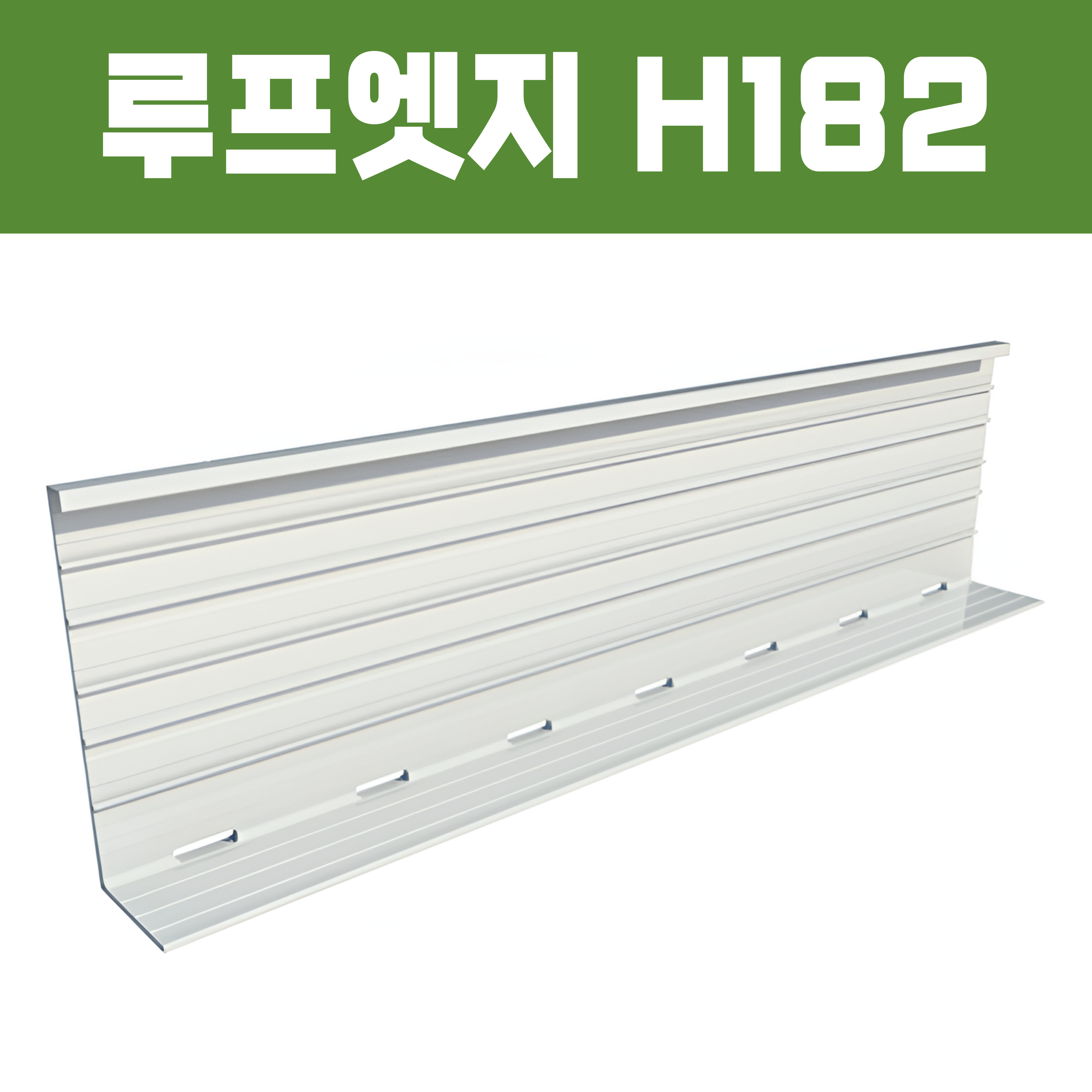 루프엣지(재질: AL, 경계․분리용자재,연결판포함)- H182×W70xT2×L2,500
