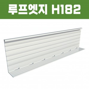 루프엣지(재질: AL, 경계․분리용자재,연결판포함)- H182×W70xT2×L2,500