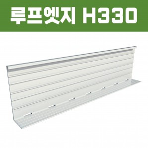 루프엣지(재질: AL, 경계․분리용자재,연결판포함)- H330×W100xT3×L2,500  [착불배송]
