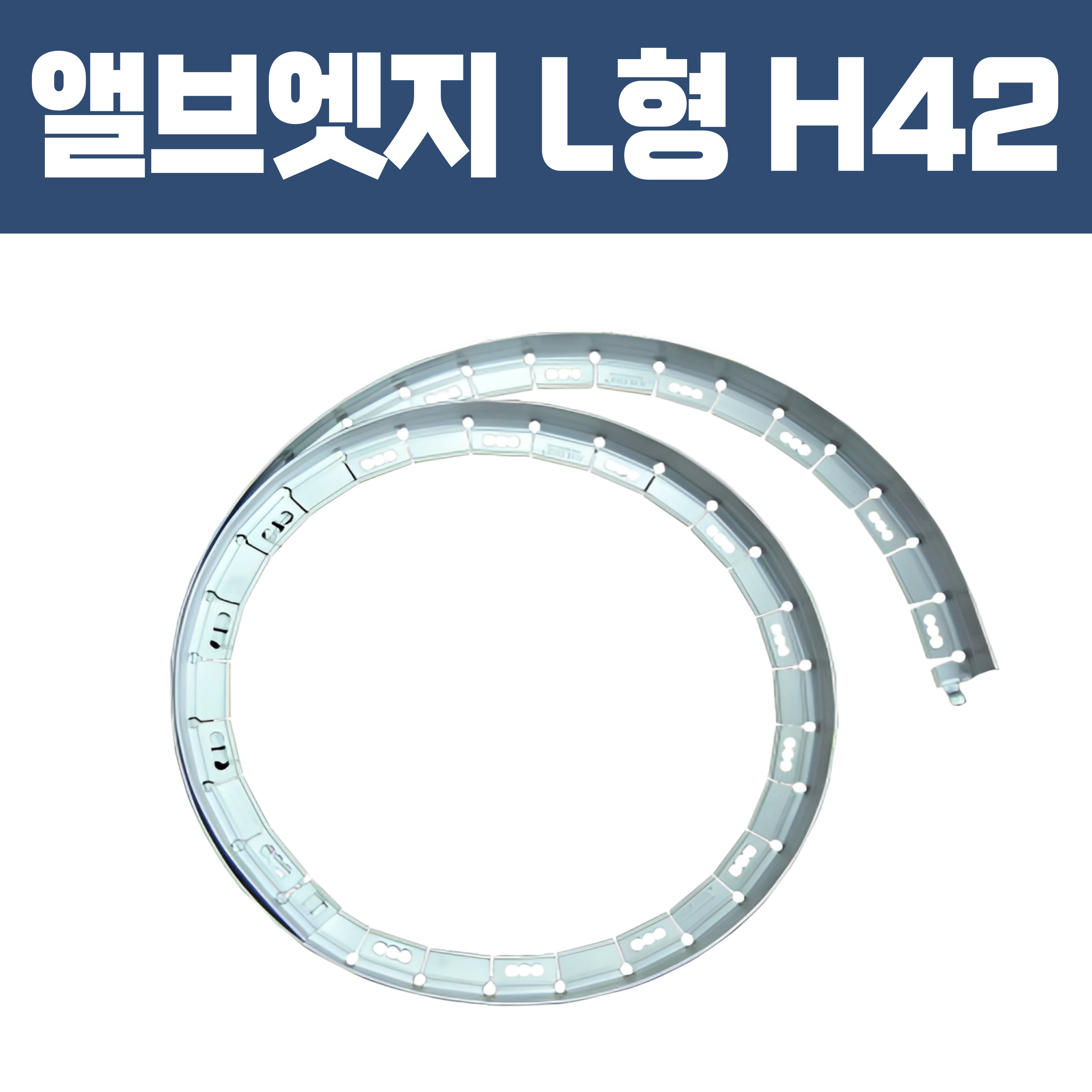 앨브엣지 L형 (재질: AL, 경계․분리용자재.고정스틱․클립포함)- H 42×W32×T2×L2,500
