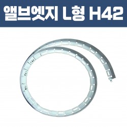 앨브엣지 L형 (재질: AL, 경계․분리용자재.고정스틱․클립포함)- H 42×W32×T2×L2,500