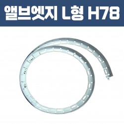 앨브엣지 L형 (재질: AL, 경계․분리용자재.고정스틱․클립포함)- H 78×W32×T2×L2,500