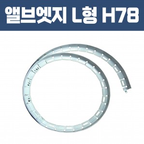 앨브엣지 L형 (재질: AL, 경계․분리용자재.고정스틱․클립포함)- H 78×W32×T2×L2,500