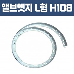 앨브엣지 L형 (재질: AL, 경계․분리용자재,고정스틱․클립포함) - H108×W32×T2×L2,500