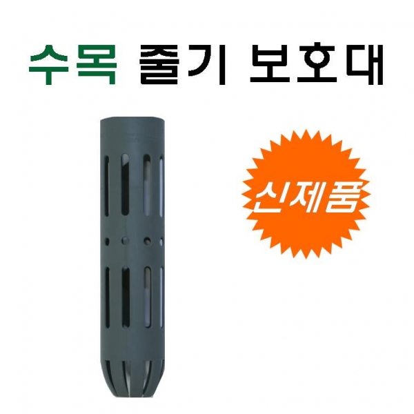 트리가드 수목줄기보호대-박스, Ø50mm x 225mm, 50개/Box