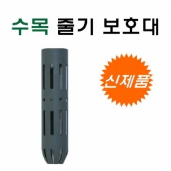 트리가드 수목줄기보호대-낱개, Ø50mm x 225mm