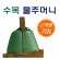 수목물주머니, 에코백(ECO BAG)-점적관수방식, 수목줄기채움형(지퍼부착). 70리터/용량, 재활용가능(특허디자인제품)