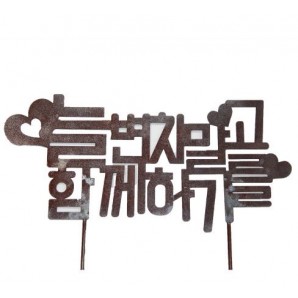 정원철제장식 텍스트 [늘변치말고 함께하기를]