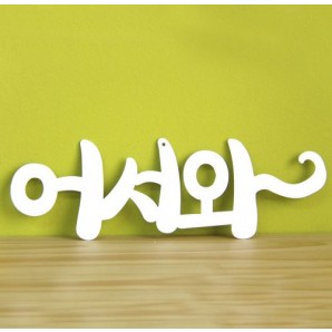 정원철제장식 걸이형 [어서와 2종]