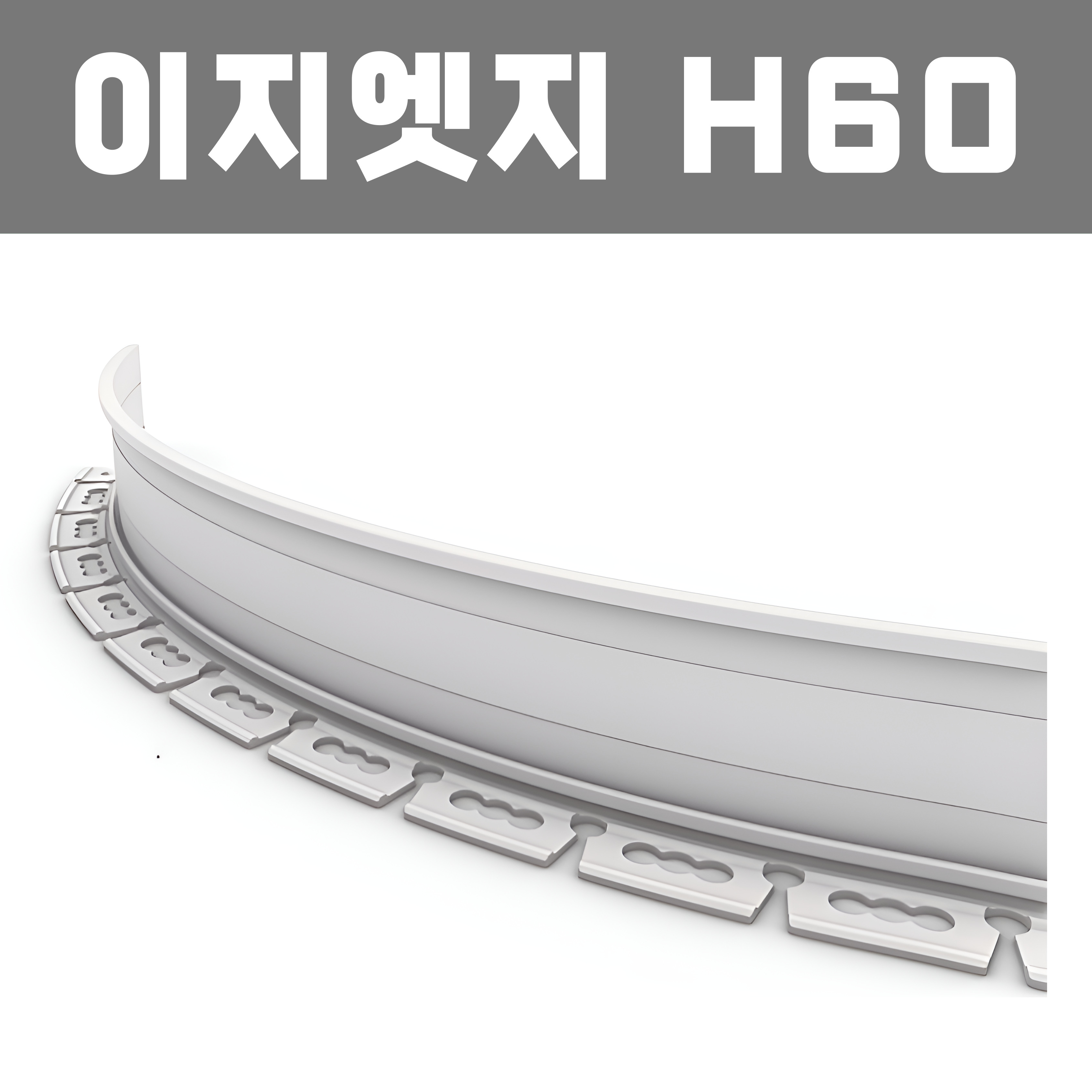 이지엣지 (재질: PL, 경계․분리용자재.고정스틱․클립포함)- H60 ×W32×T2×L2,500
