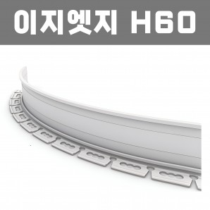 이지엣지 (재질: PL, 경계․분리용자재.고정스틱․클립포함)- H60 ×W32×T2×L2,500