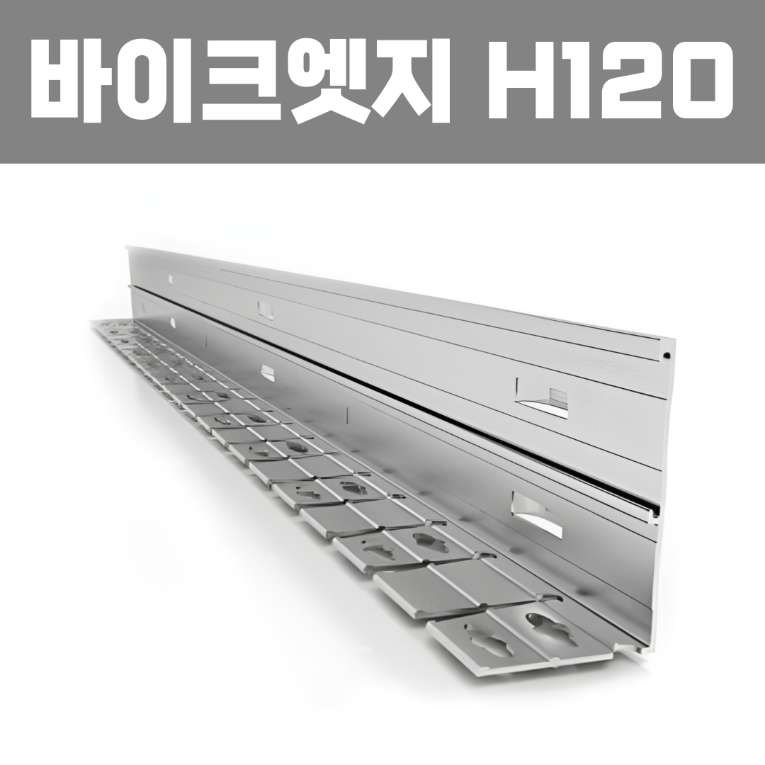바이크엣지 (재질: AL, 경계․분리용자재,연결구포함)- H120×W40×T2×L2,500