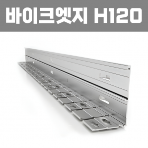 바이크엣지 (재질: AL, 경계․분리용자재,연결구포함)- H120×W40×T2×L2,500