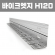 바이크엣지 (재질: AL, 경계․분리용자재,연결구포함)- H120×W40×T2×L2,500