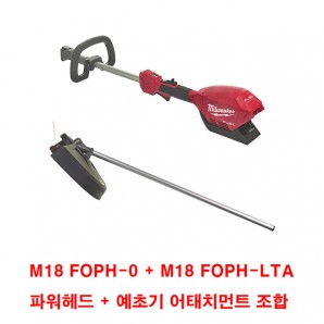 밀워키 퀵락 충전 예초기 M18 FOPH-LTA (파워헤드/예초기 조합)