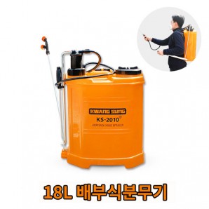 광성 18L 인력식분무기 KS-2010(KS-2011로 모델명 변경)
