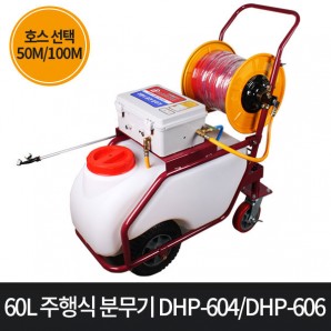 대원 60L 주행식 충전분무기 50M,100M 호스 선택(DHP-604,DHP-606)