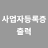 사업자등록증 출력