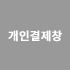 개인 결제창