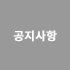 공지사항